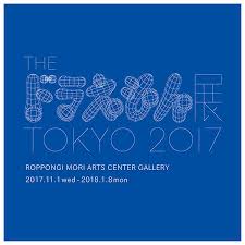 あなたのドラえもんをつくってください 2017年 tokyoで 村上隆ほか日本を代表する現代アーティストたちが ドラえもん への思いが詰まった世界にひとつだけの新しいアート作品 村上隆 新しいアート ドラえもん