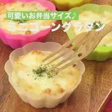 お弁当サイズ ミニコーングラタンのレシピ動画 作り方 delish kitchen 動画 レシピ 動画 レシピ 食べ物のアイデア お弁当