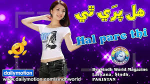 Advertising products and services are important to any business's survival but the high costs can eat away at a retailer's bottom line, especially small retail stores with limited budgets. Hal Pare Thi Sindhi Songs Sindhi Songs 2017 New Album Hd Songs Sindh World Video Dailymotion