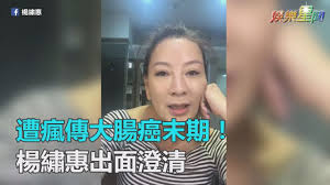 Join facebook to connect with 楊繡惠 and others you may know. é­ç˜‹å‚³å¤§è…¸ç™Œæœ«æœŸ æ¥Šç¹¡æƒ å‡ºé¢æ¾„æ¸… ä¸‰ç«‹æ–°èžç¶²setn Com Youtube