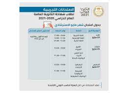 وقال شوقي، في تصريحات لـ«الوطن»، إن جدول امتحانات الثانوية العامة 2021 التجريبي الثالث سيبدأ في 24 يونيو. Ø¬Ø¯ÙˆÙ„ Ø§Ù…ØªØ­Ø§Ù†Ø§Øª Ø§Ù„Ø«Ø§Ù†ÙˆÙŠØ© Ø§Ù„Ø¹Ø§Ù…Ø© Ø§Ù„ØªØ¬Ø±ÙŠØ¨ÙŠ 2021 Ø¹Ù„Ù…ÙŠ Ø§Ø¯Ø¨ÙŠ Ø¯Ù„ÙŠÙ„ Ø§Ù„ÙˆØ·Ù†