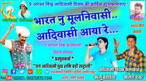 9 august vishva aadivasi divas song 100% free download 2019. 9 à¤…à¤—à¤¸ à¤¤ à¤†à¤¯ à¤†à¤¦ à¤µ à¤¸ à¤¦ à¤µà¤¸ à¤†à¤¯ 9 August Adivasi Divas Songs Kalu Bandodiya Nilesh Dawar Youtube
