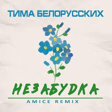 Тима белорусских, родивший в 1998 году в минске, наиболее известен как автор хитов «витаминка» и «мокрые кроссы». Tima Belorusskih Nezabudka Amice Remix By Feel Dance Music Remix Home Decor Decals Decor