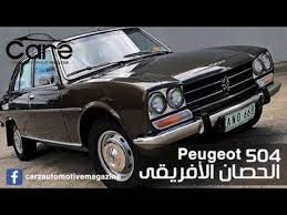 ايمن الشيخ / سيارات الحوادث. Ø§ÙˆØªÙˆÙ…Ø§ØªÙŠÙƒ Ø³ÙŠØ§Ø±Ø© Ø¨ÙŠØ¬Ùˆ 504 Farizmedia Com
