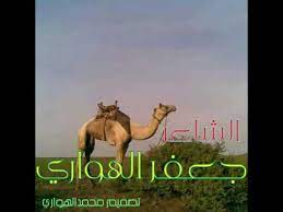 جعفر الصليحالسعودية الرياضية 1الدوري السعودي. Ø§Ù„Ø´Ø§Ø¹Ø± Ø¬Ø¹ÙØ± Ø§Ù„Ù‡ÙˆØ§Ø±ÙŠ Youtube