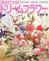 毛糸でつくるドリームフラワー | 邱 恵美 |本 | 通販 | Amazon
