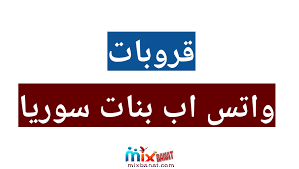 قروب بنات سوريا للتعارف والزواج قروب بنات سورية girl group marriage novelty sign