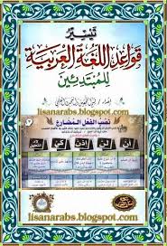 كتيب تيسير قواعد اللغة العربية للمبتدئين في جداول ولوحات مبسطة كتاب يشرح قواعد اللغة العربية بطريقة عصرية سهلة وبسيطة ويصلح كوسائل تعليميه لجميع المراحل التعل
