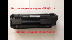Инструкция по заправке картриджа hp q2612a для hp laserjet 1018 canon lbp 2900. Instrukciya Po Bystroj Zapravke Kartridzha Hp Q2612a Dlya Hp Laserjet I Canon Youtube