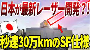 驚愕の新兵器爆誕!?】日本が秒速30万kmの最新レーザー兵器を開発 | 戦いの常識を変えるかも【ゆっくり解説】 - YouTube