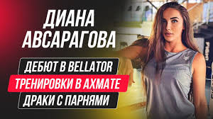 Россиянка диана авсарагова нокаутом победила тару графф из сша в дебютном поединке в промоушене bellator. Na Ulice Ya Dralas Tolko S Parnyami Diana Avsaragova O Debyute V Bellator Trenirovkah V Ahmate I Druzhbe S Dzhodzhua