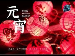 The site owner hides the web page description. Happy Lantern Festival å…ƒå®µèŠ‚å¿«ä¹26 2 2021 Youtube