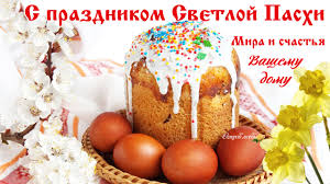 Картинки по запросу с пасхой картинки поздравления S Prazdnikom Svetloj Pashi Hristos Voskrese Luchshee Pozdravlenie Youtube