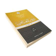 Download kitab durusul lughah dan panduannya. Darul Haq Kitab Durusul Lughah Madinah Jilid 1 4 Buku Islam Soft Cover Terbaru Agustus 2021 Harga Murah Kualitas Terjamin Blibli