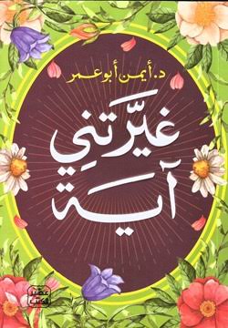 غيرتني آية