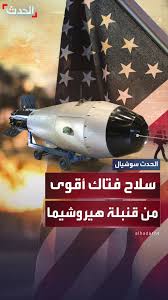 Al Hadath الحدث‎ | ‎"B13-61".. أقوى من قنبلة هيروشيما بـ 24 مرة وأحد أكثر  الأسلحة النووية أهمية وانتشارا في الترسانة الأميركية منذ نهاية الحرب  الباردة #أميركا...‎ | Instagram