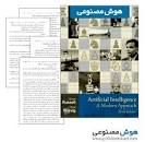Image result for ‫دانلود کتاب هوش مصنوعی راسل ترجمه جعفرنژاد قمی‬‎