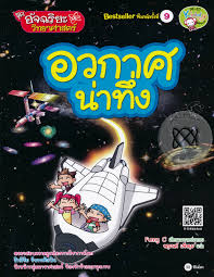 สื่อการเรียนการสอน วิทยาศาสตร์ ป.6 ชุดนี้ เรื่อง ความ. à¸­ à¸ˆà¸‰à¸£ à¸¢à¸°à¸§ à¸—à¸¢à¸²à¸¨à¸²à¸ªà¸•à¸£ à¸­à¸§à¸à¸²à¸¨à¸™ à¸²à¸— à¸‡ à¸‰à¸š à¸šà¸à¸²à¸£ à¸• à¸™