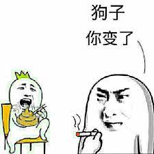 吃屎 狗子你变了 comics understanding