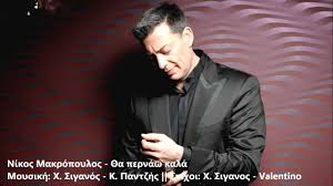 See more of μπογιόπουλος νίκος on facebook. Nikos Makropoylos 8a Pernaw Kala Neo Tragoydi Youtube