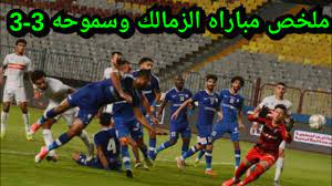 ملخص نتيجة ماتش الزمالك اليوم ، يسعى الفارس الأبيض في لقاء الليلة بالجولة الثانية اليوم الثلاثاء بقيادة المدرب كالتيتشيو لتحقيق أداء جيد وتحقيق الفوز وتعويض التعادل السلبي في اللقاء الماضي أمام مولودية الجزائر، كما يطمح الزمالك المصري إلى تحقيق الفوز من أجل كسب تصدر. Ø§Ù„Ø²Ù…Ø§Ù„Ùƒ Ùˆ Ø³Ù…ÙˆØ­Ù‡ 3 3Ù…Ù„Ø®Øµ Ù…Ø¨Ø§Ø±Ø§Ù‡ Ø§Ù„Ø²Ù…Ø§Ù„Ùƒ ÙˆØ³Ù…ÙˆØ­Ù‡ Ùˆ 6 Ø§Ù‡Ø¯Ø§Ù ÙˆØªØ£Ù„Ù‚ Ø­Ø³Ø§Ù… Ø­Ø³Ù† ÙˆÙƒØ§Ø³ÙˆÙ†Ø¬Ùˆ ÙˆØ¹ÙˆØ¯Ù‡ Ø³Ù…ÙˆØ­Ù‡ Ù…Ù† Ø¨Ø¹ÙŠØ¯ Youtube