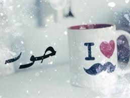 معنى اسم حور افضل اجابة