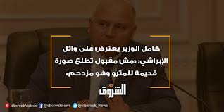 كما يعرض معلومات وأخبارًا وصورًا عن دول العالم الإسلامي المعاصرة، وتراجم للشخصيات التاريخية قديمًا وحديثًا. Ø¬Ø±ÙŠØ¯Ø© Ø§Ù„Ø´Ø±ÙˆÙ‚ Ø¹Ø§Ø¬Ù„ ÙƒØ§Ù…Ù„ Ø§Ù„ÙˆØ²ÙŠØ± ÙŠØ¹ØªØ±Ø¶ Ø¹Ù„Ù‰ ÙˆØ§Ø¦Ù„ Ø§Ù„Ø¥Ø¨Ø±Ø§Ø´ÙŠ Ù…Ø´ Ù…Ù‚Ø¨ÙˆÙ„ ØªØ·Ù„Ø¹ ØµÙˆØ±Ø© Ù‚Ø¯ÙŠÙ…Ø© Ù„Ù„Ù…ØªØ±Ùˆ ÙˆÙ‡Ùˆ Ù…Ø²Ø¯Ø­Ù…