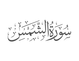 Surah Ash-Shams Introduction — Muflihun