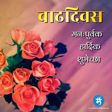 Happy Birthday Wishes In Marathi For Sister Download Birthday Happy Birthday Status Birthday Wishes Happy Birthday Greetings