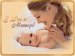 День матері в україні та багатьох країнах світу відзначається у другу неділю травня. Mama Mati Matusya Z Dnem Materi Obsuzhdenie Na Liveinternet Rossijskij Servis Onlajn Dnevnikov