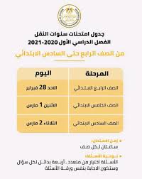 وزير التربية والتعليم يعتمد جداول امتحانات الدبلومات الفنية للعام الدراسى 2020/2021. Ù†Ù†Ø´Ø± Ø§Ù„Ù†Ù…Ø§Ø°Ø¬ Ø§Ù„Ø§Ø³ØªØ±Ø´Ø§Ø¯ÙŠØ© Ù„Ù„Ø§Ù…ØªØ­Ø§Ù† Ø§Ù„Ù…ÙˆØ­Ø¯ Ù…ØªØ¹Ø¯Ø¯ Ø§Ù„ØªØ®ØµØµØ§Øª Ù„Ù„ØµÙ Ø§Ù„Ø±Ø§Ø¨Ø¹ Ø§Ù„Ø§Ø¨ØªØ¯Ø§Ø¦ÙŠ