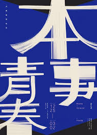 本事青春 台灣舊書風景 2013 12 25 2014 3 2 typography poster design graphic design ads graphic poster