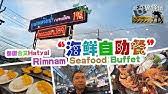 #rimnambuffet#eatallyoucan#hatyaithailand2019#seafoodrimnam buffet is an open restaurant served variety of food which includes seafood,meat,some cooked food. Rim Nam Seafood Buffet Eat All You Can Hatyai Thailand 2019 Youtube