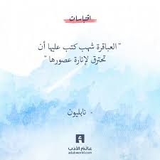 عالم الأدب اقتباسات من الشعر العربي والأدب العالمي amazing quotes quotations arabic quotes
