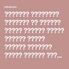 المطاعم والمقاهي العربية في تركيا مطاعم سورية أكلات شعبية مطابخ شرقية مشروبات ساخنة وباردة وعصائر في تركيا سياحة مطا Cooking Magazines Text Image Youtube