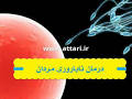 نتیجه تصویری برای برای اسپرم ضعیف کسی با داروی گیاهی نتیجه گرفته؟؟