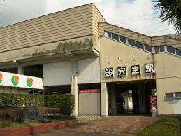 穴生駅 - Wikipedia