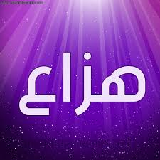 صور اسم هزاع قاموس الأسماء و المعاني