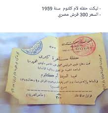 د هند محمد عبدالرحمن تركي السديري On Twitter شوفو سعر التذكرة وهي أم كلثوم مو الهبل اللي صاير الحين