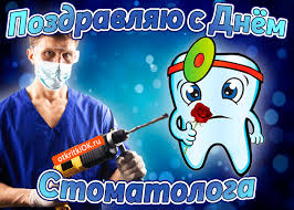 Поздравления в стихах, своими словами в прозе и в виде смс. Otkrytka S Prazdnikom Den Stomatologa Skachat Besplatno Na Otkritkiok Ru