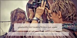 تعبير عن حادثة وقعت لك بالانجليزي مواضيع باللغة الانجليزية