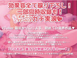 Vtuberが出演しているエッチな音声作品まとめ！普段は聞けないここだけのどすけべASMR音声作品！ - DLチャンネル みんなで作る二次元情報サイト！