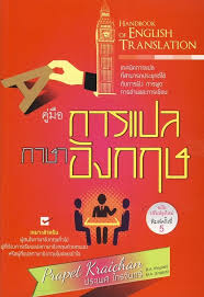แปลภาษาและการเรียนรู้ภาษาอังกฤษ talent education inc การศึกษา ทุกคนที่มีอายุ 10 ปีขึ้นไป à¸„ à¸¡ à¸­à¸à¸²à¸£à¹à¸›à¸¥à¸ à¸²à¸©à¸²à¸­ à¸‡à¸à¸¤à¸© Handbook Of English Translation