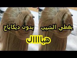 عسلي فاتح جدا بدون ديكاباج يغطي الشيب يضويلك وجهك لون راااائع يناسب كل الوان البشرة ديريه للعيد Youtube