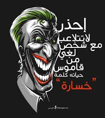 أقوال جوكر, اقوال واحكام الجوكر2021, اقوال جوكر عن الحزن, حكم جوكر, مقولات الجوكر, أقوال الجوكر 2021مكتوبة, كلام الجوكر2021, احكام واقوال الجوكر كتابة2021, اقوال جوكر مكتوبة, صور الجوكر مع الاحكام ØµÙˆØ± Ø§Ù„Ø¬ÙˆÙƒØ± 2021 Ø§Ø­Ù„Ù‰ Ø®Ù„ÙÙŠØ§Øª ÙˆØ±Ù…Ø²ÙŠØ§Øª Ø¬ÙˆÙƒØ± ÙŠÙ„Ø§ ØµÙˆØ±