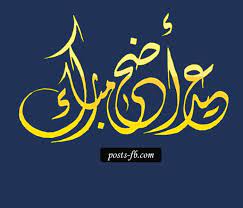 .عيد الاضحي المباركـ كـل عآآآم وأنتم بخير وينعاد علينا وعليكم بالصحة والعافية قولوا أميين بمناسبة العيد جبتلكم النهاردة أحدث رسائل عيد الاضحي المباركـ2016 أيوة رسائل. Pin On Ø¨ÙˆØ³ØªØ§Øª ÙˆÙ…Ù†Ø´ÙˆØ±Ø§Øª Ø¹ÙŠØ¯ Ø§Ù„Ø§Ø¶Ø­Ù‰