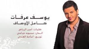 شعب العراق الحر ثار كلمات عبد الوهاب محمد، وألحان رياض السنباطي. Youssef Arafat Kamel El Awsaf ÙŠÙˆØ³Ù Ø¹Ø±ÙØ§Øª ÙƒØ§Ù…Ù„ Ø§Ù„Ø£ÙˆØµØ§Ù