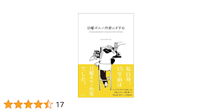 日曜ポルノ作家のすすめ | わかつきひかる, ミサカ |本 | 通販 | Amazon