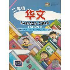 Buku teks pendidikan moral tahun 1. åŽæ–‡è¯¾æœ¬2 Sjkc Kssr Semakan Peekabook Com My