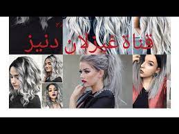 صبغ شعر سيلفر باعلبة اندريا دوتي من Bn او 100 او بلاتين تستقام 90دج فقط Blond Silver Youtube Hair Styles Hair Beauty